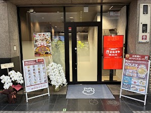 高価買取専門店 まねきや 姫路本店 place picture