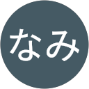 なみ profile picture