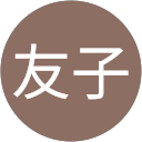 古川友子 profile picture