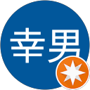 山田幸男 profile picture