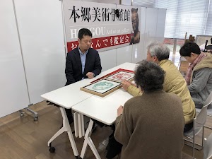 本郷美術骨董館 名古屋支店 place picture