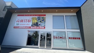 高価買取 おたからや 玉鉾店 place picture