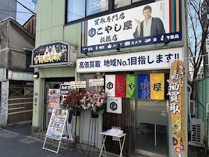 買取専門店こやし屋 板橋店 place picture
