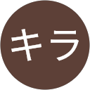 キラキラキラ profile picture