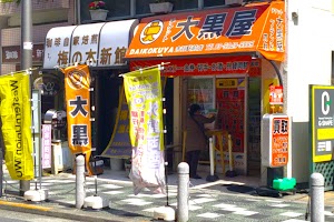 Western Union / 大黒屋 赤羽駅前買取センター place picture