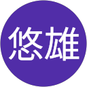中島悠雄 profile picture