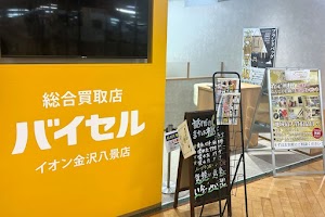 総合買取店 バイセル イオン金沢八景店 place picture