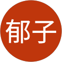 青木郁子 profile picture