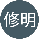 武田修明 profile picture