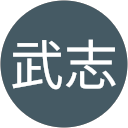 山本武志 profile picture