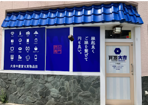 買取大吉 千束店 place picture