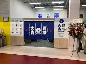 買取大吉 PLANT-3川北店 place picture