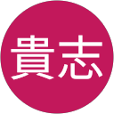 惣田貴志 profile picture