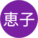 南恵子 profile picture