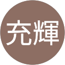 充輝 profile picture