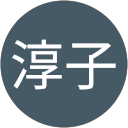 奥村淳子 profile picture