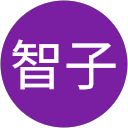 田中智子 profile picture