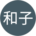 山上和子 profile picture