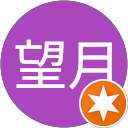 勉望月 profile picture
