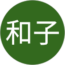 植田和子 profile picture
