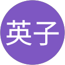 千葉英子 profile picture