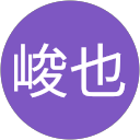 青木峻也 profile picture