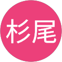 杉尾恵里香 profile picture