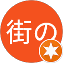街の遊撃手 profile picture
