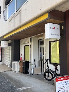 出張買取・家電買取 買取マクサス北九州門司店 place picture