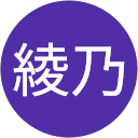 今野綾乃 profile picture