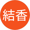 橋本結香 profile picture