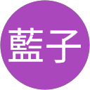 藍子 profile picture