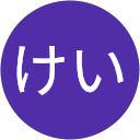 鹿住けい profile picture