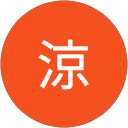 田涼 profile picture
