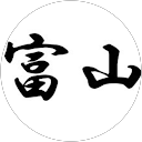 富山DLIM profile picture
