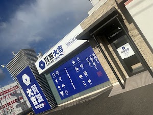 買取大吉 和歌山狐島店 place picture