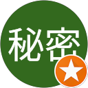 秘密秘密 profile picture