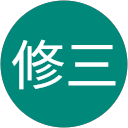 戸塚修三 profile picture