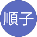 伊崎順子 profile picture