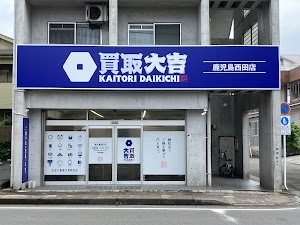 買取大吉 鹿児島西田店 place picture