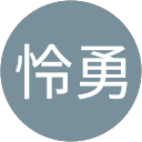 马怜勇 profile picture