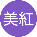小野寺美紅 profile picture