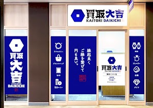 買取大吉 博多ミスト店 place picture