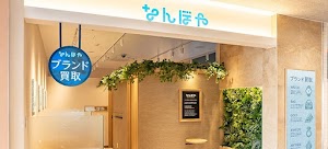 なんぼや流山おおたかの森S・C店 place picture