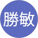 岡田勝敏 profile picture