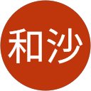 関和沙 profile picture