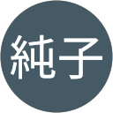 地上純子 profile picture