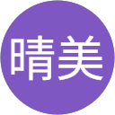 佐藤晴美 profile picture