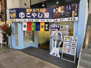 買取専門店 こやし屋 金沢店 place picture