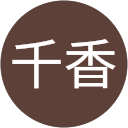 横内千香 profile picture